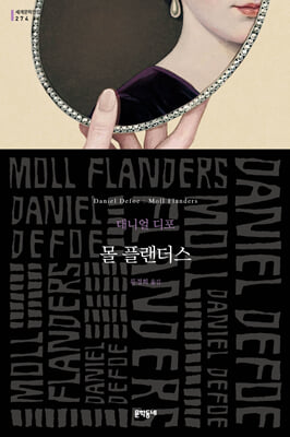 몰 플랜더스 [전자자료] : 유명한 몰 플랜더스의 행운과 불운 및 기타 이야기 : 대니얼 디포 장편소설